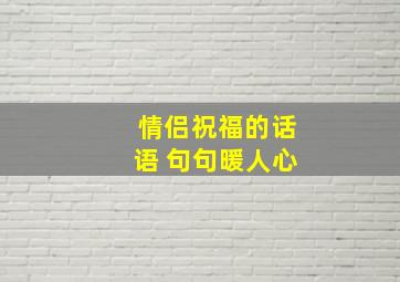 情侣祝福的话语 句句暖人心